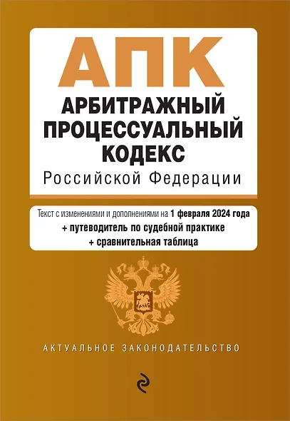 Арбитражный процессуальный кодекс РФ. В ред. на 01.02.24 с табл. изм. и указ. суд. практ. / АПК РФ - фото 1