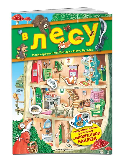 В лесу. Книга с наклейками - фото 3