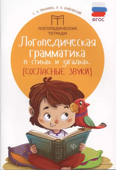 Логопедическая грамматика в стихах и загадках. Согласные звуки. ФГОС - фото 1