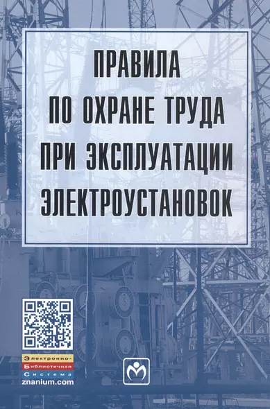 Правила по охране труда при эксплуатации электроустановок - фото 1