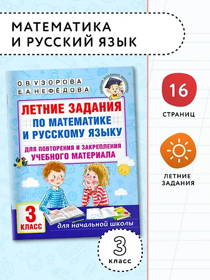 Летние задания по математике и русскому языку для повторения и закрепления учебного материала. 3 класс - фото 4