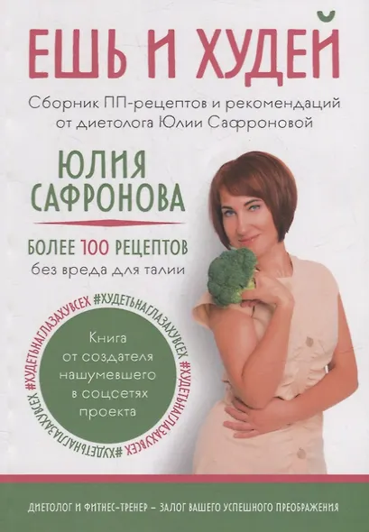Ешь и худей: Сборник ПП-рецептов и рекомендаций от диетолога Юлии Сафроновой - фото 1