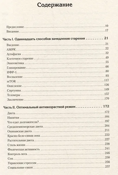 Живи долго! Научный подход к долгой молодости и здоровью - фото 13