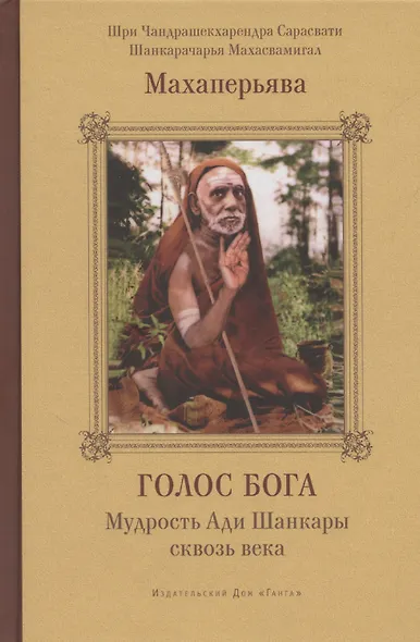 Голос Бога. Мудрость Ади Шанкары сквозь века - фото 1
