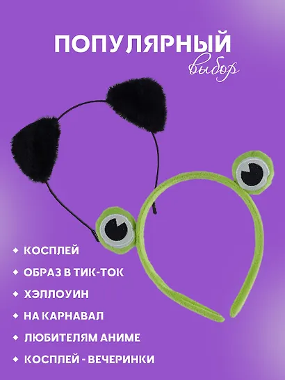 Набор Ободок Ушки (черные) (иск.мех) (13х15) (12-03763-695)+Ободок Глазки Лягушка (текстиль) (12-03677-OB1) - фото 3