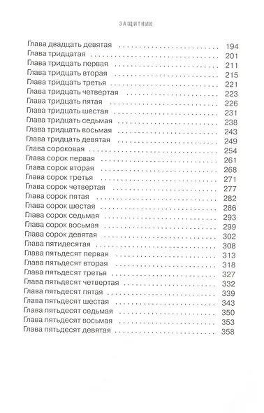 Защитник - фото 3