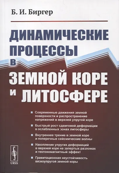 Динамические процессы в земной коре и литосфере - фото 1