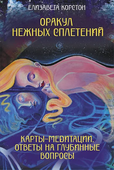 Оракул нежных сплетений. Карты-медитации. Ответы на глубинные вопросы - фото 1
