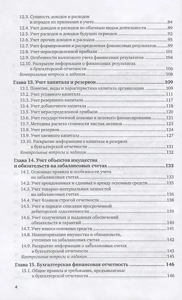 Бухгалтерский финансовый учет. Часть 2. Учебник и практикум для вузов - фото 3
