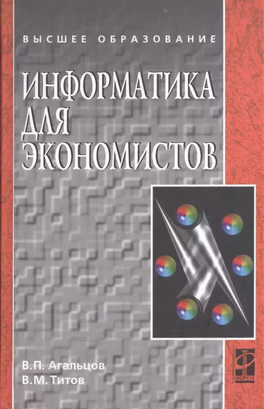 Информатика для экономистов: Учебник . - фото 1