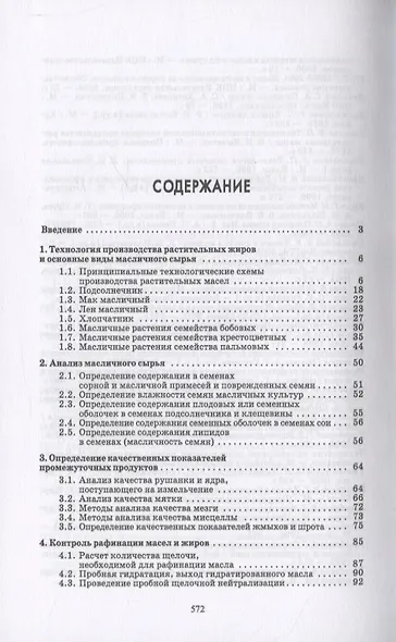 Технохимический контроль в технологии жиров и жирозаменителей - фото 2