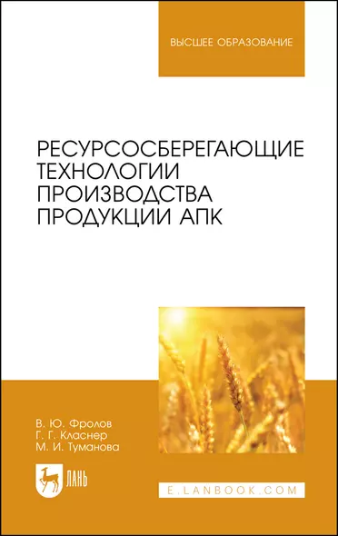 Ресурсосберегающие технологии производства продукции АПК. Учебное пособие для вузов - фото 1