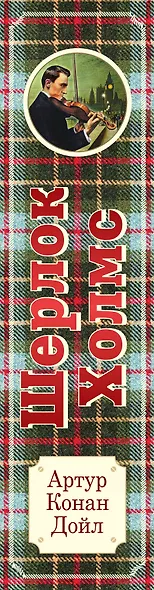 Полное собрание повестей и рассказов о Шерлоке Холмсе в одном томе - фото 5
