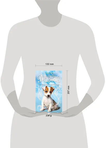 Волшебный щенок, или Воздушное заклинание (выпуск 4) - фото 4