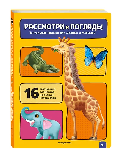 Рассмотри и погладь! (жираф) - фото 3