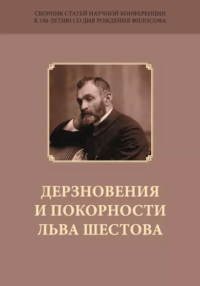 Дерзновения и покорности Льва Шестова. Сборник научных статей к 150-летию со дня рождения философа - фото 1