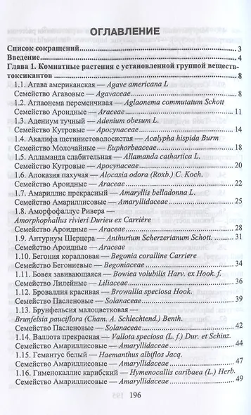 Комнатные ядовитые растения. Учебное пособие для СПО - фото 2