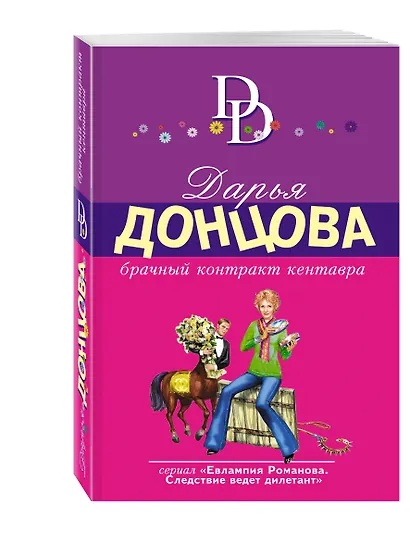 Брачный контракт кентавра - фото 3