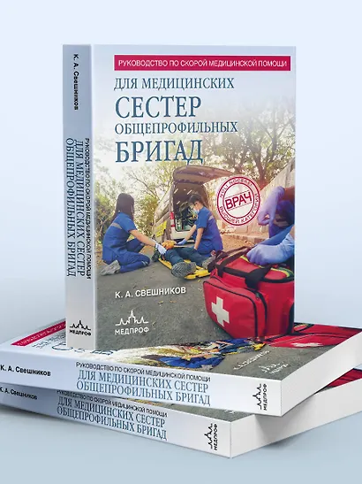 Руководство по скорой медицинской помощи для медицинских сестер общепрофильных бригад - фото 7