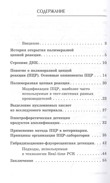 Основы полимеразной цепной реакции с разными форматами детекции. Учебное пособие - фото 2