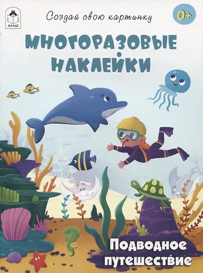 Подводное путешествие (книжка с многоразовыми наклейками) - фото 1