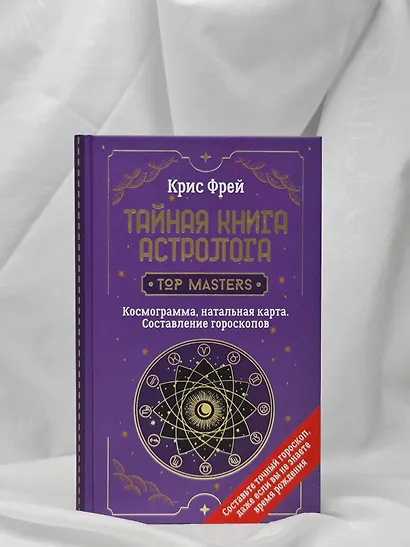 Тайная книга астролога. Космограмма, натальная карта. Составление гороскопов - фото 8