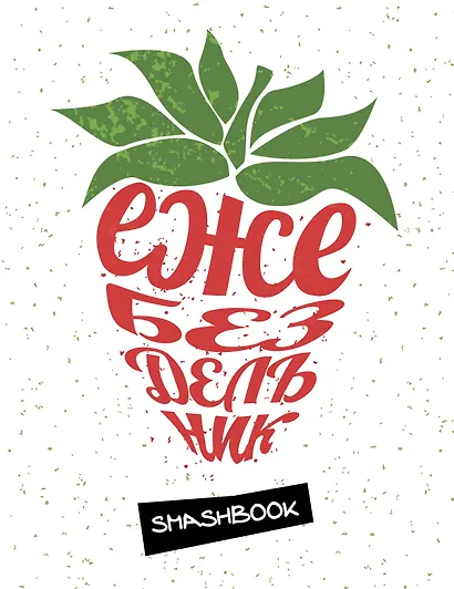 Смэшбук Ежебездельник - фото 1