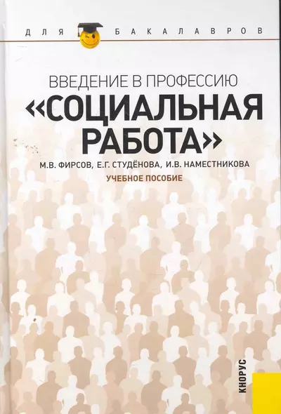 Введение в профессию "Социальная работа" : учебное пособие - фото 1