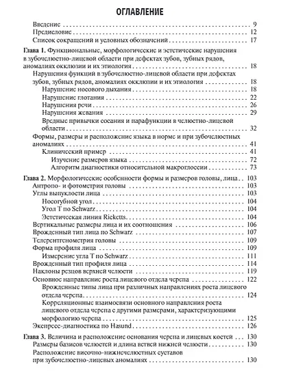 Ортодонтия. Диагностика и функциональные методы профилактики и лечения зубочелюстно-лицевых аномалий: учебное пособие - фото 2