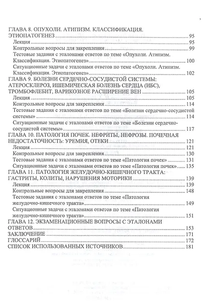 Основы патологии. Учебное пособие для СПО - фото 3