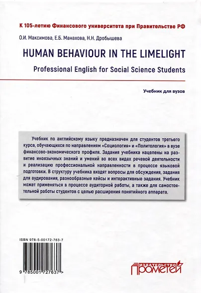 Human Behaviour in the Limelight. Professional English for Social Science Students: Учебник по английскому языку для третьего года обучения по направлениям «Социология» и «Политология» - фото 2
