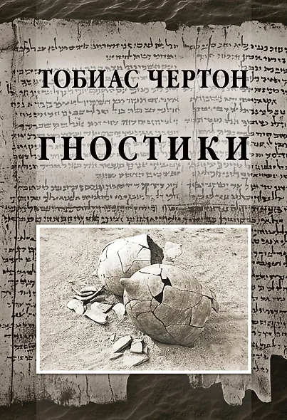 Гностики - фото 1