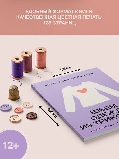 Шьем одежду из трикотажа. Практическое руководство - фото 7