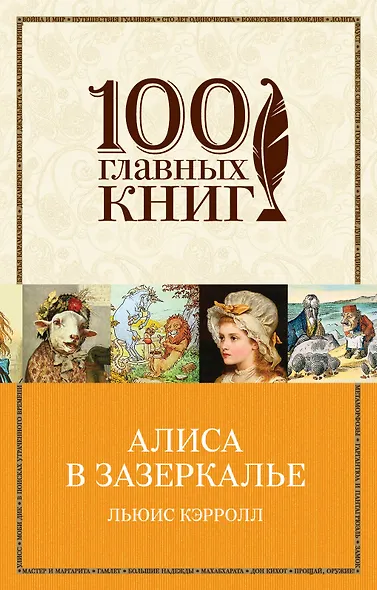 Алиса в Зазеркалье - фото 1