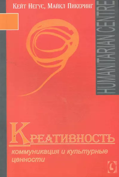 Креативность. Коммуникация и культурные ценности - фото 1