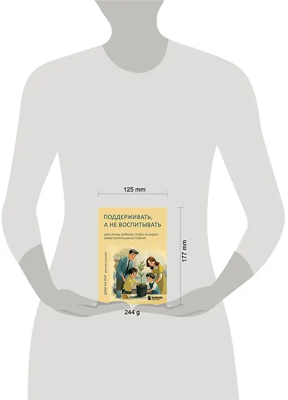 Поддерживать, а не воспитывать. Дать опору ребенку, чтобы он вырос самостоятельным и стойким - фото 10