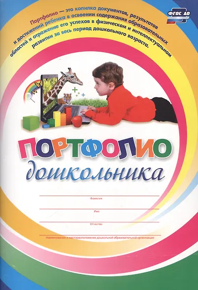 Комплект-папка Портфолио дошкольника (ФГОС ДО) - фото 1