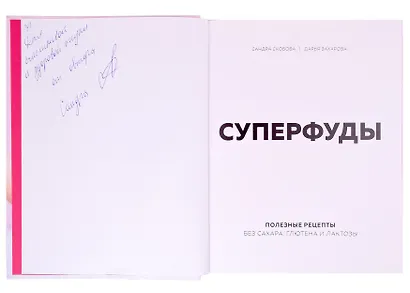 Суперфуды. Полезные рецепты без сахара, глютена и лактозы (с автографом) - фото 2