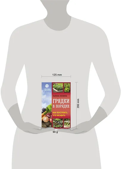 Грядки в порядке. Как обустроить, что посадить - фото 3