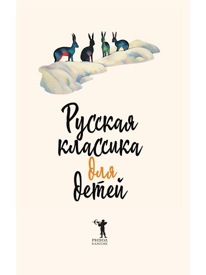 Русская классика для детей - фото 5