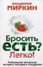 Бросить есть? Легко. Уникальная экспресс-методика похудения - фото 1