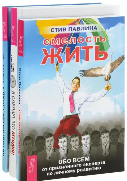 Я сделаю это сегодня Смелость жить (компл. 3 кн) (1134) (упаковка) - фото 1