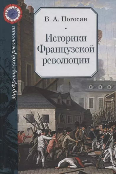 Историки Французской революции / Les historiens de la Revolution francaise - фото 1