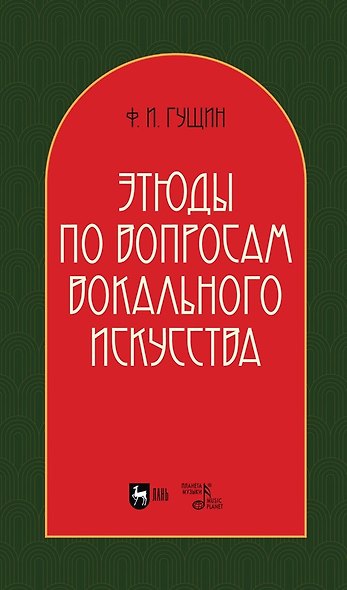 Этюды по вопросам вокального искусства: учебное пособие - фото 1