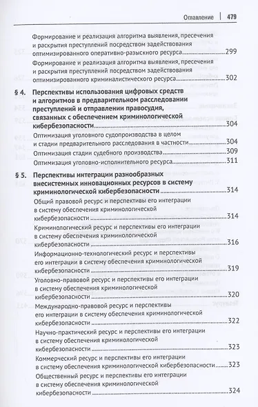 Криминологическая кибербезопасность: теоретические, правовые и технологические основы. Монография - фото 9