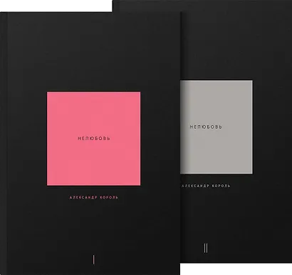Нелюбовь (комплект из 2-х книг) - фото 1