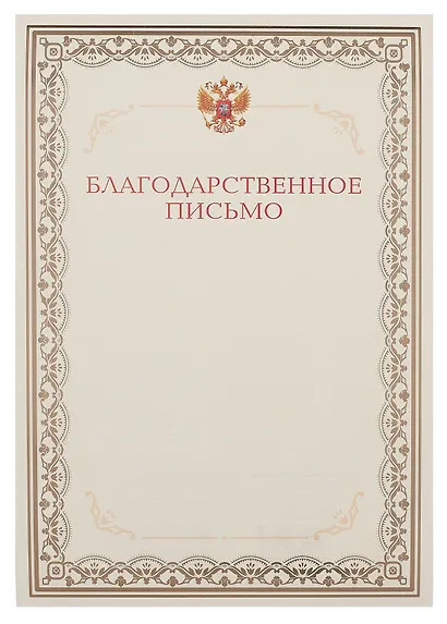 Благодарственное письмо А4, тиснение золотой фольгой, Эксмо - фото 1