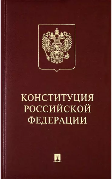 Конституция Российской Федерации с гимном России: подарочное издание - фото 1