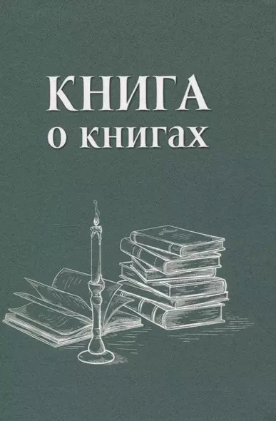 Книга о книгах. Блокнот для досуга - фото 1