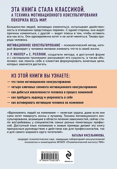 Мотивационное консультирование: как помочь людям измениться (фотообложка) - фото 2